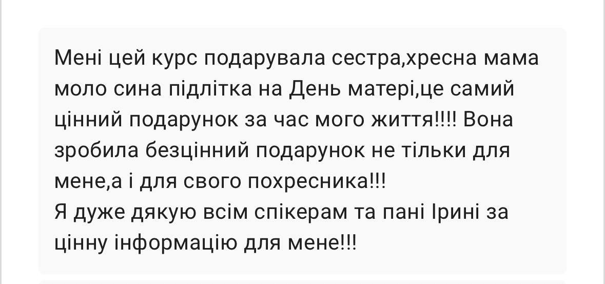 Скріншот відгуку учасниці курсу 3