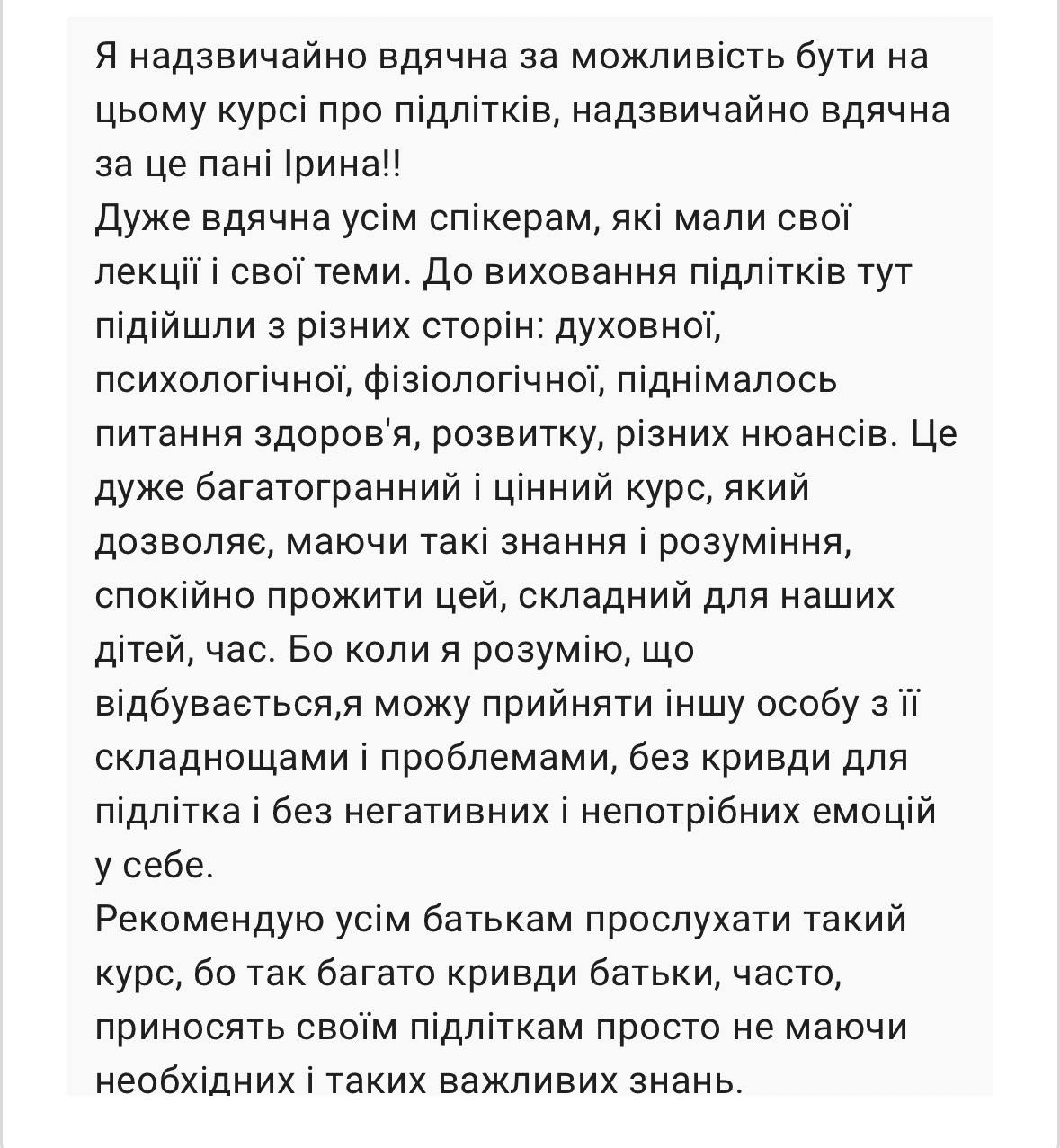 Скріншот відгуку учасниці курсу 6