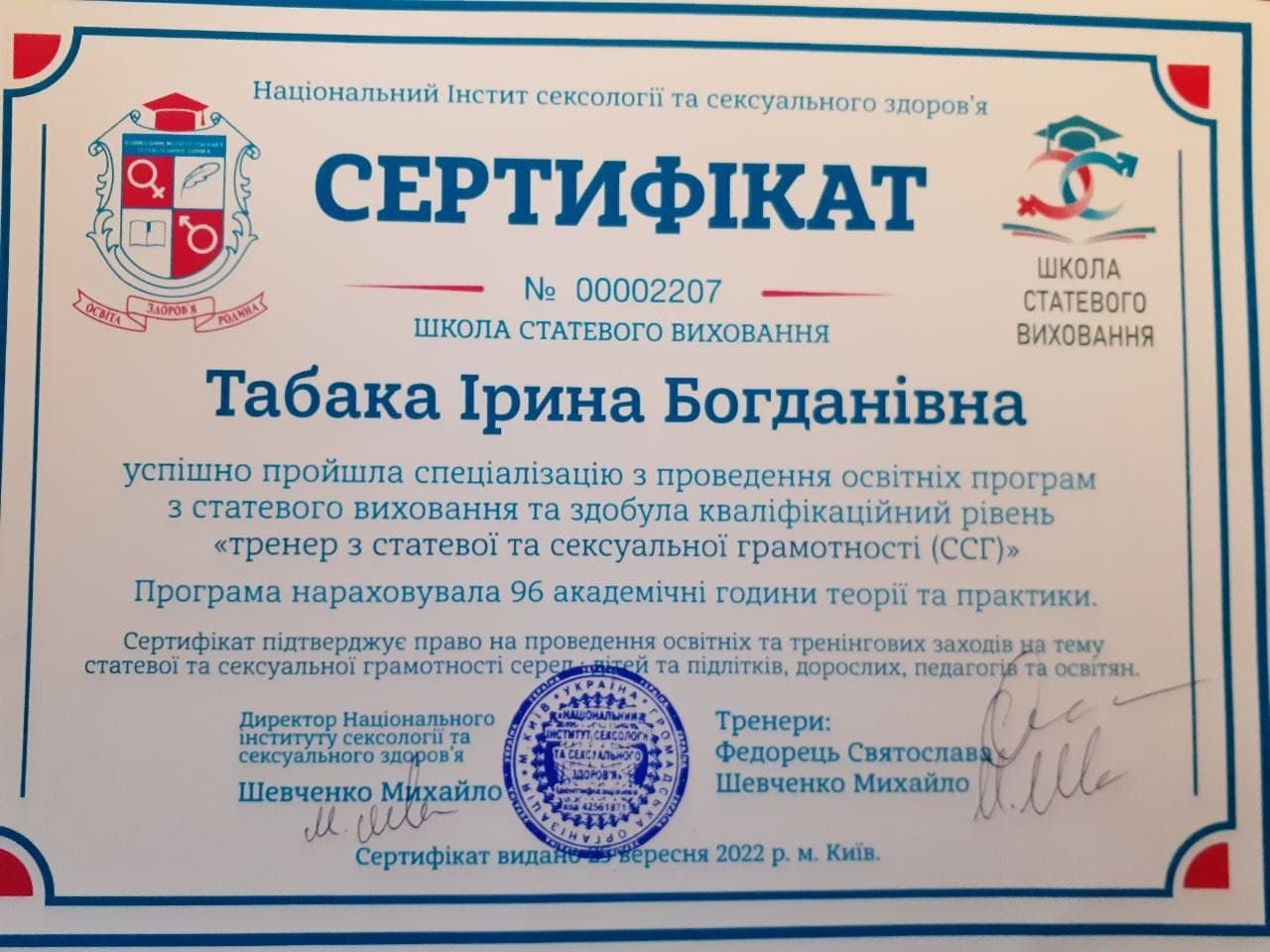 Сертифікат Ірини Табаки зі статевої та сексуальної грамотності