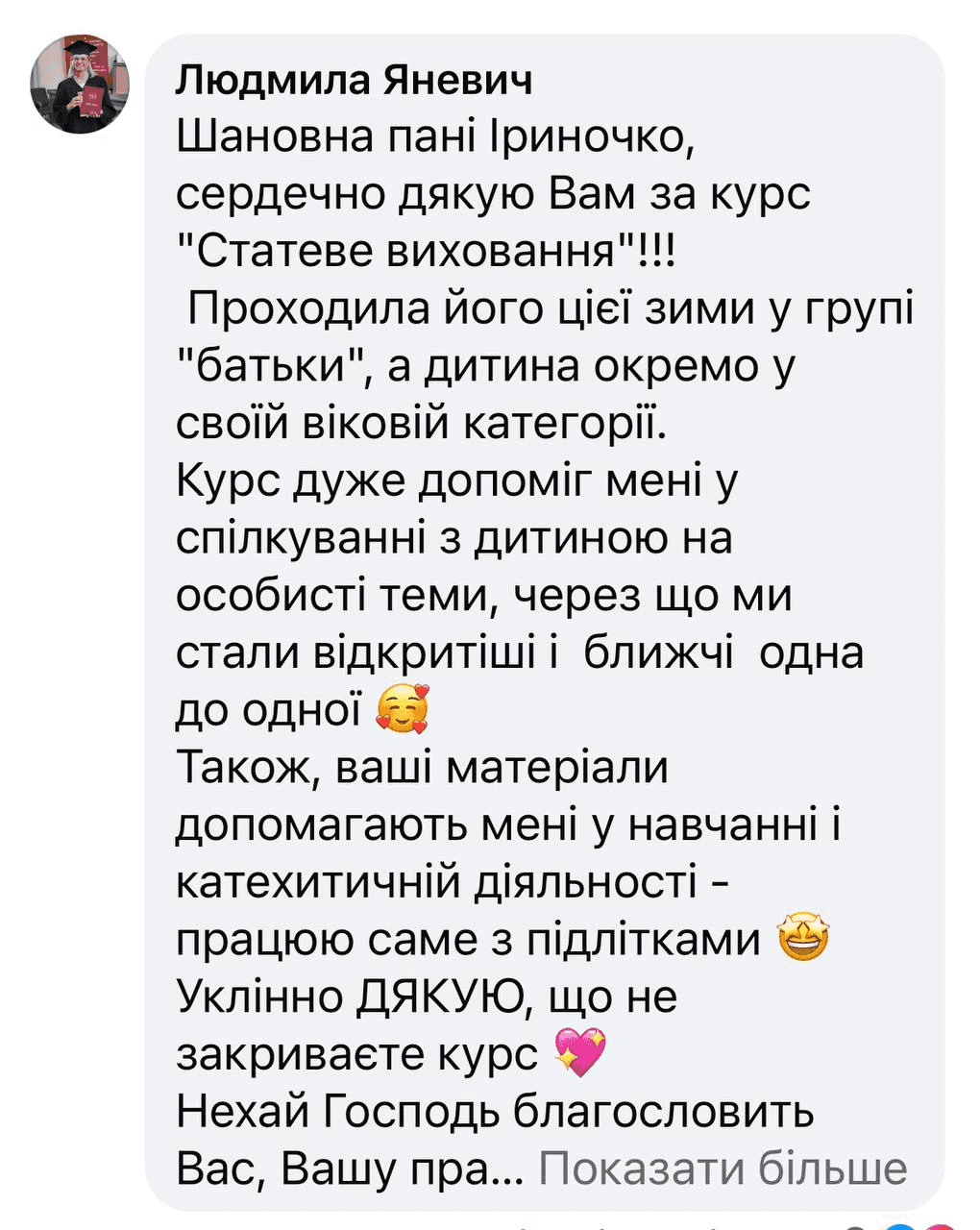 Скріншот відгуку учасниці курсу 2